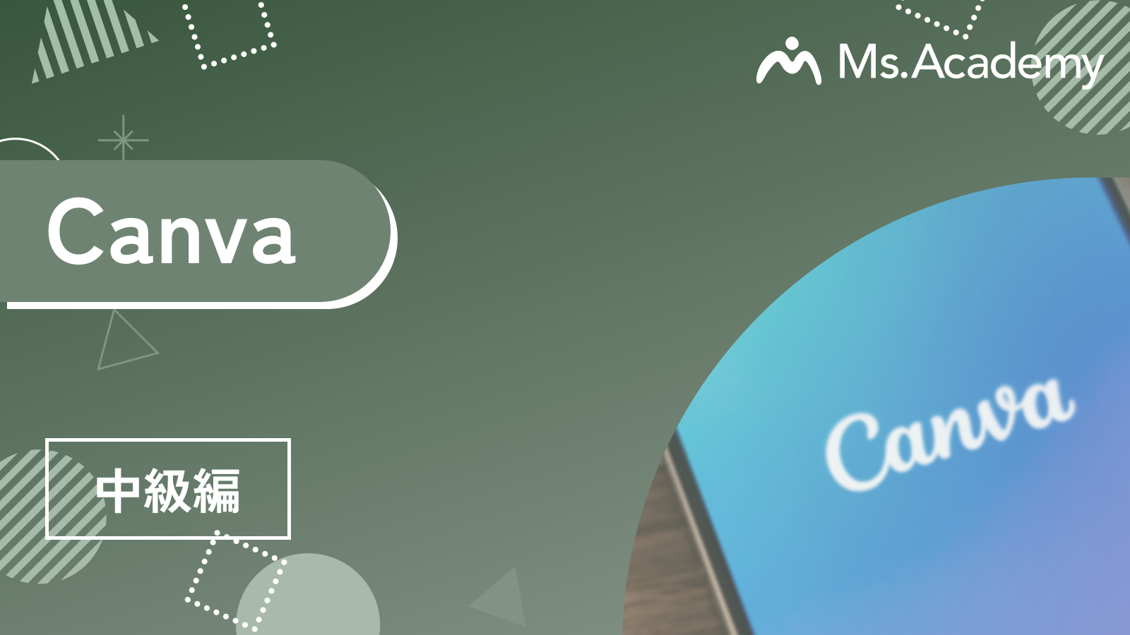 Canva - 中級編