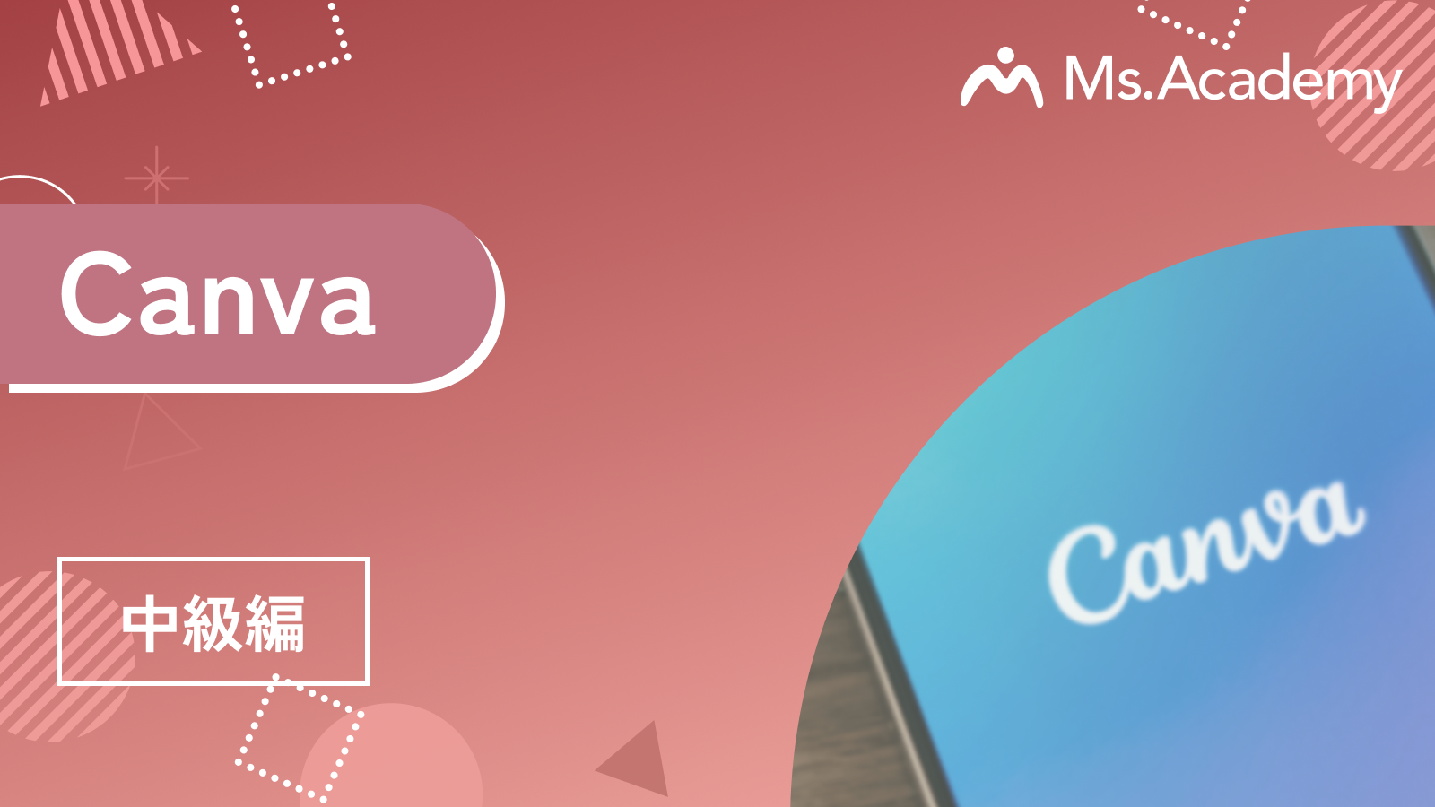 Canva - 中級編