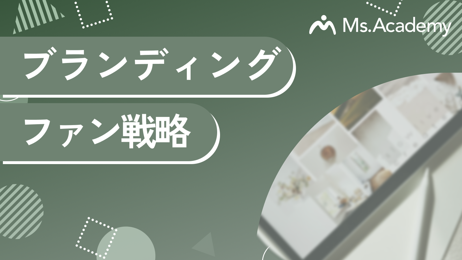 ブランディングとファン戦略