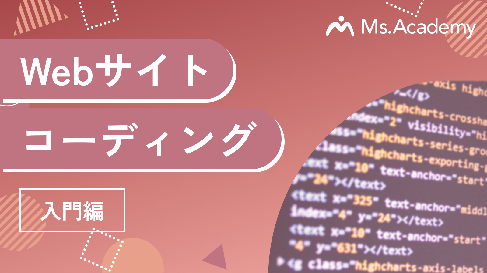 Webサイトコーディング - 入門編