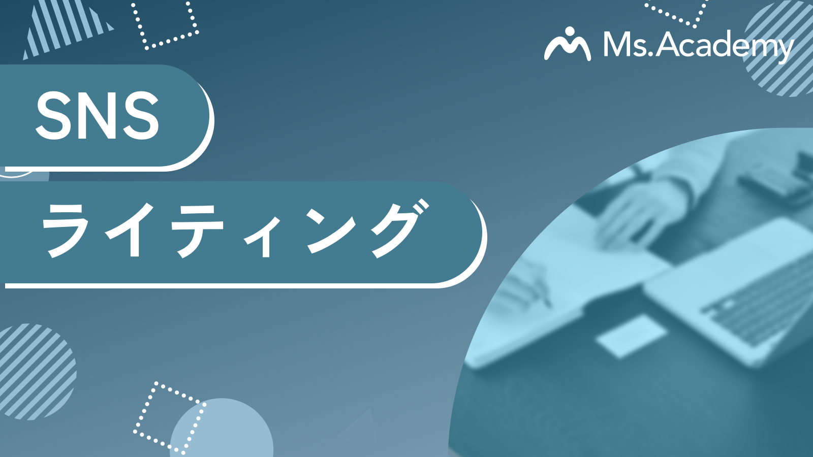 SNSライティング