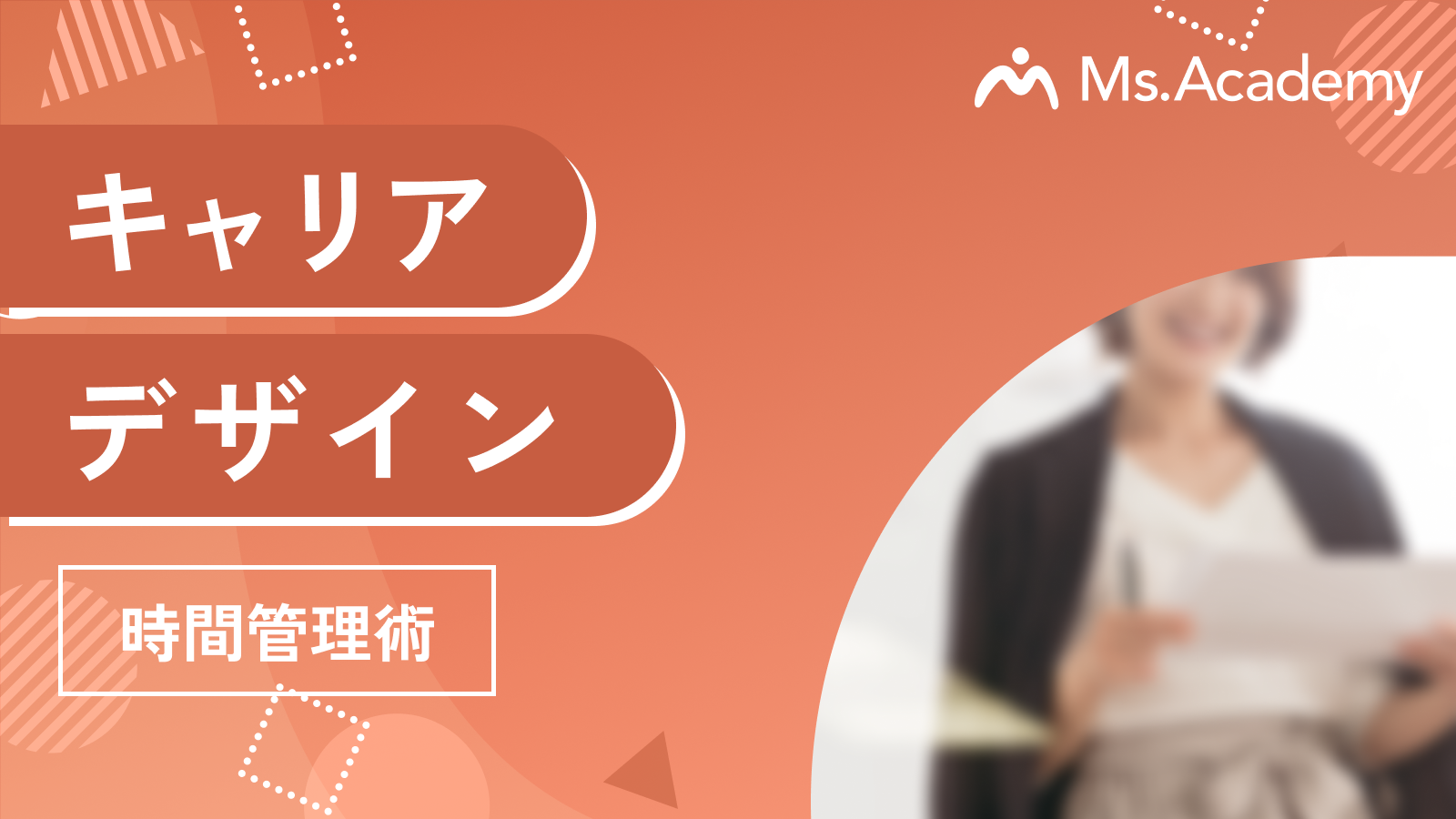 キャリアデザイン - 時間管理編