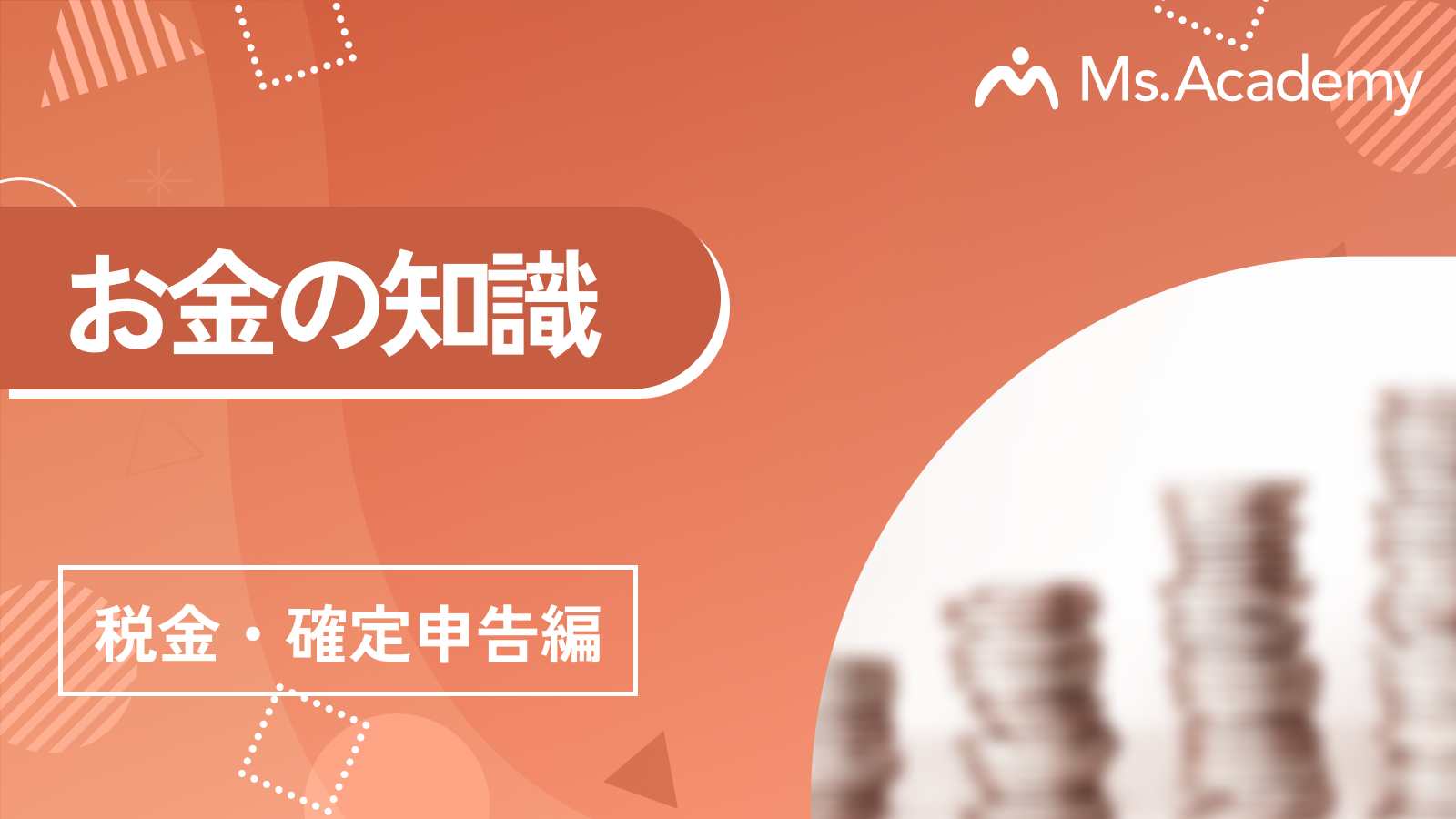 お金の知識 - 税金・確定申告編