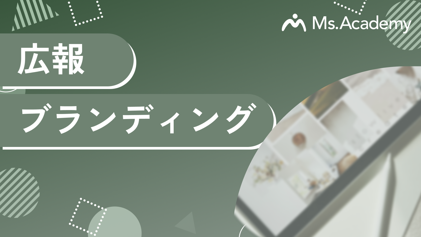 広報・ブランディング