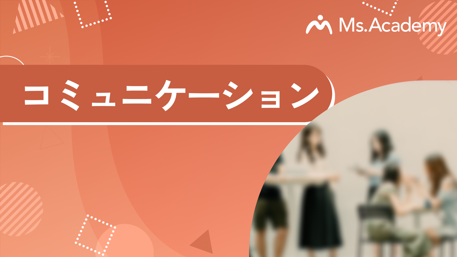 コミュニケーション