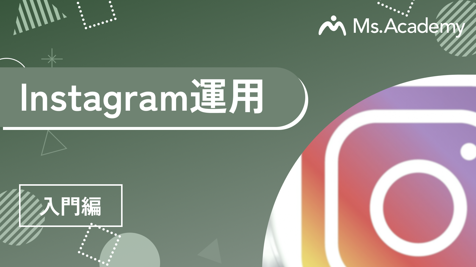 Instagram運用 - 入門編