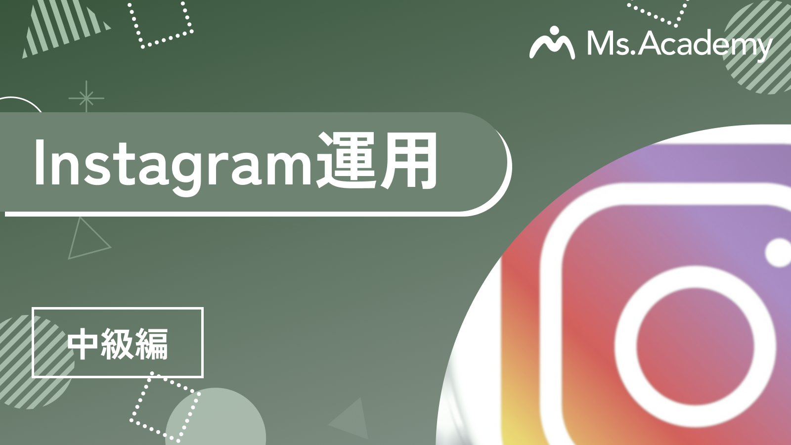 Instagram運用 - 中級編