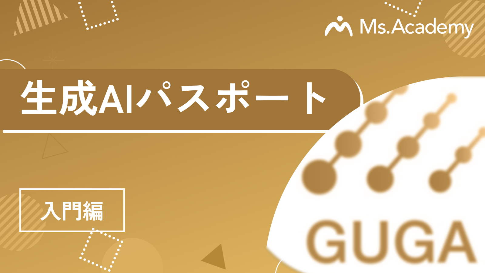 生成AIパスポート - 入門編