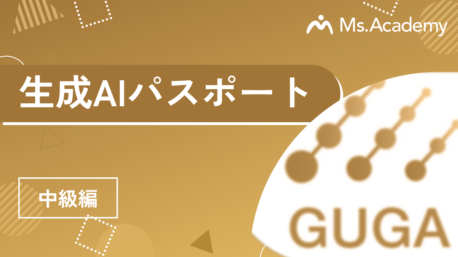 生成AIパスポート - 中級編