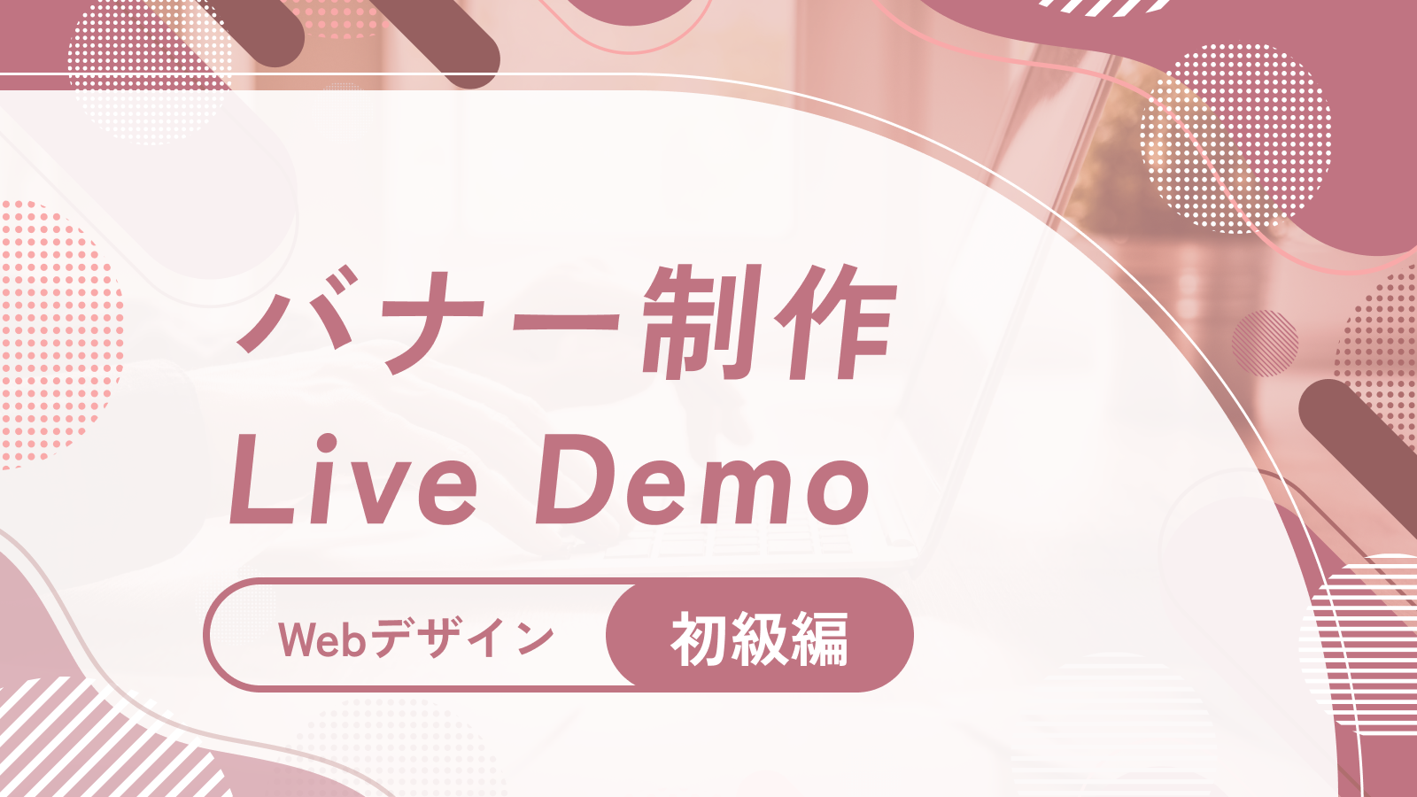 バナー制作 - 初級編