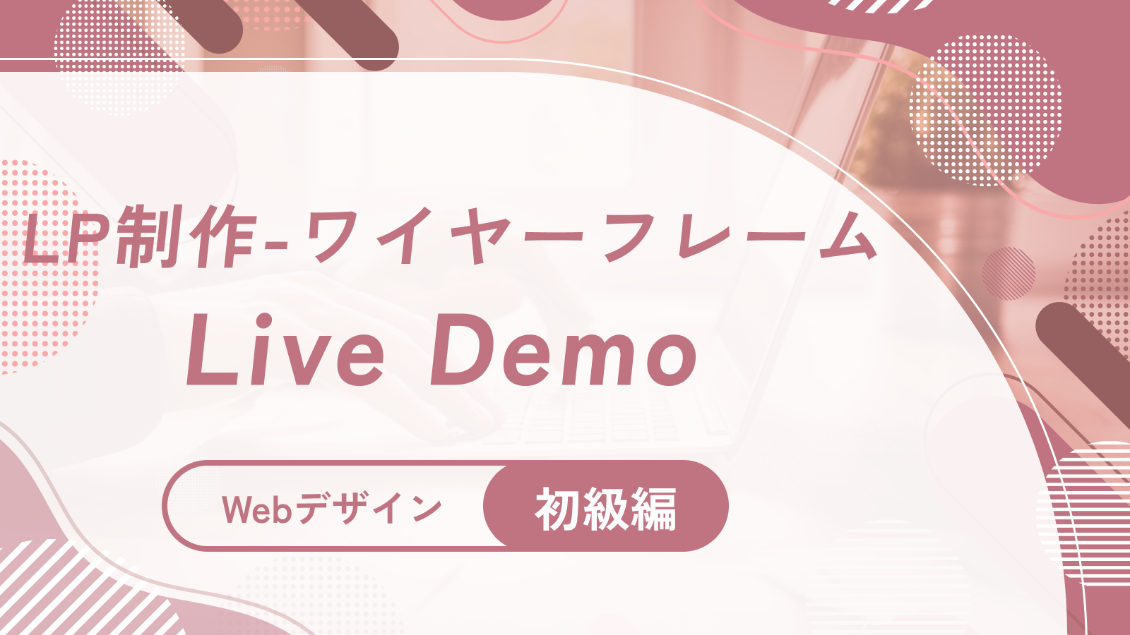 LP制作 - 入門編（ワイヤーフレーム）