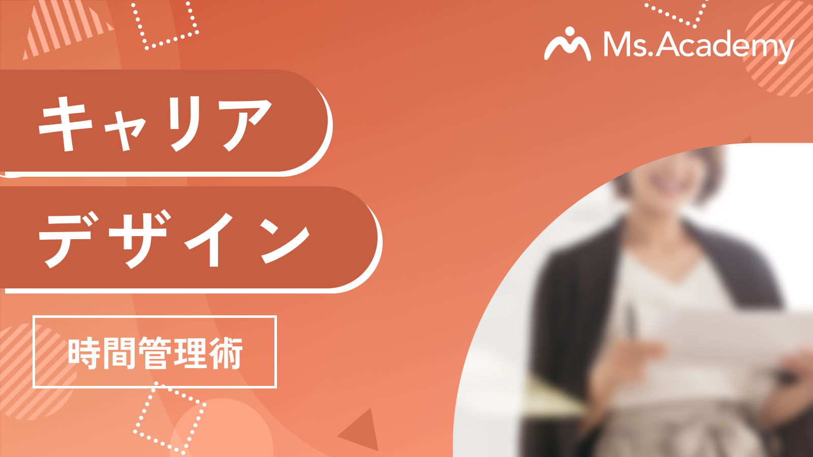 キャリアデザイン - 時間管理編