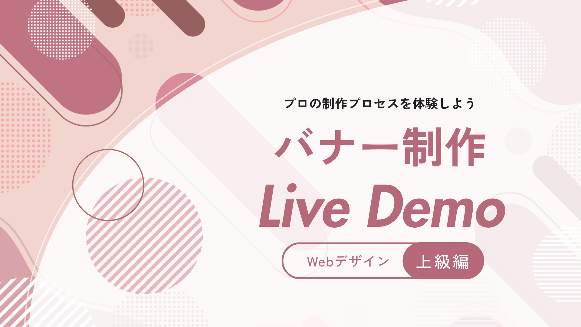 バナー制作 - 上級編