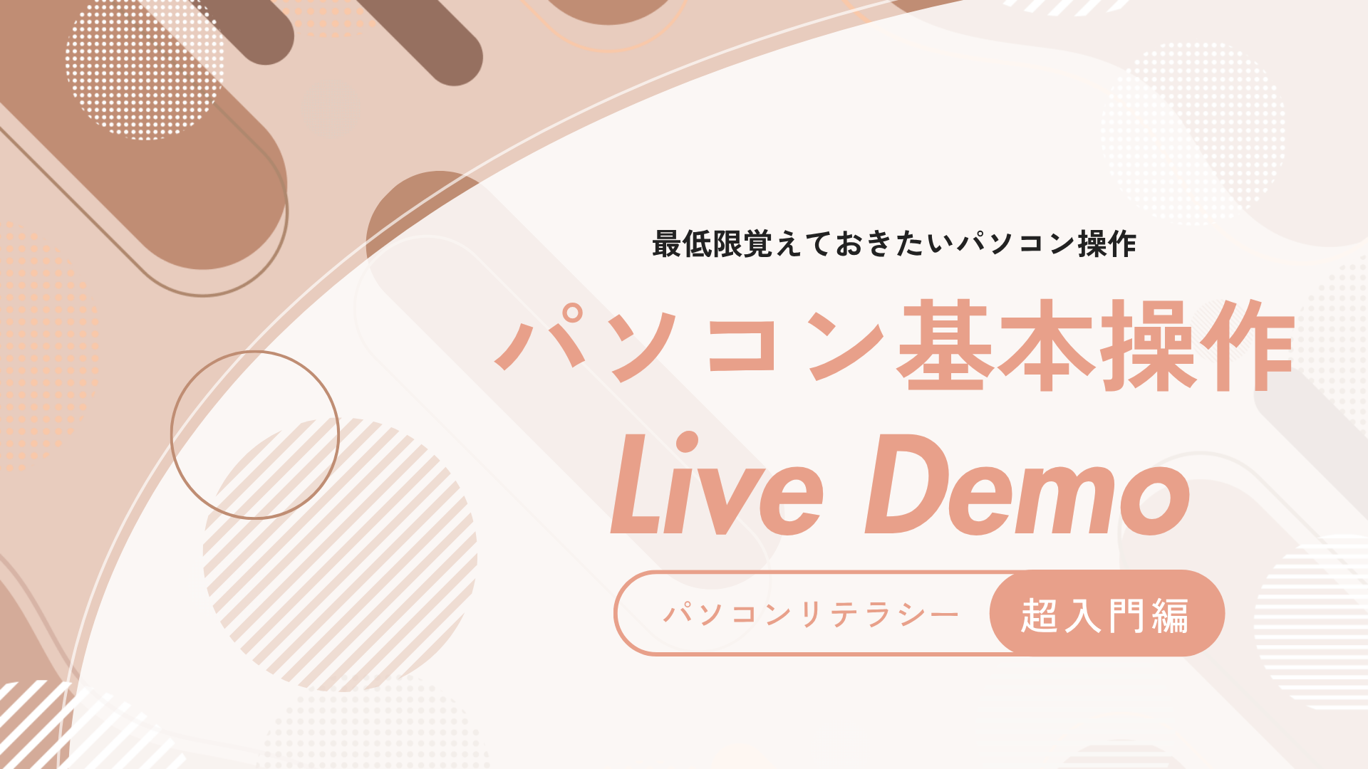 パソコン基本操作 超入門