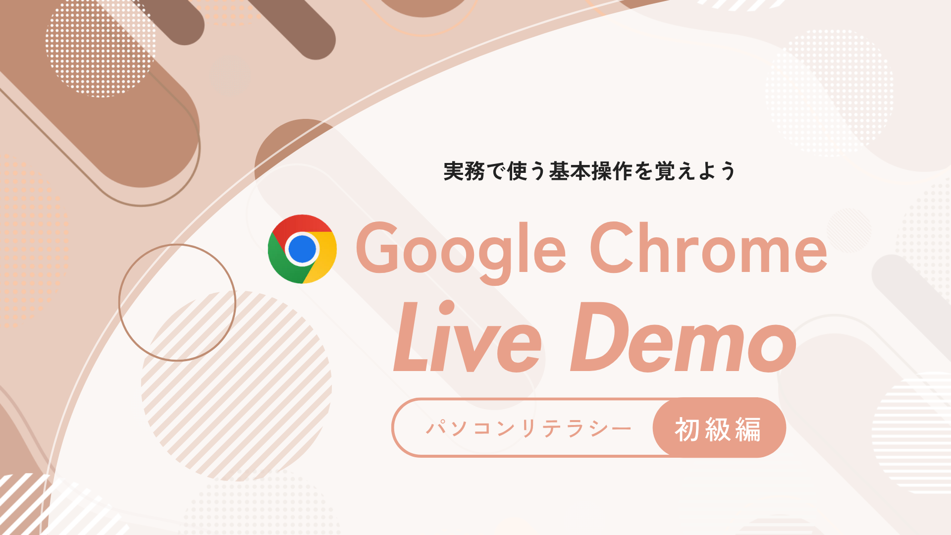 Google Chrome - 基本操作