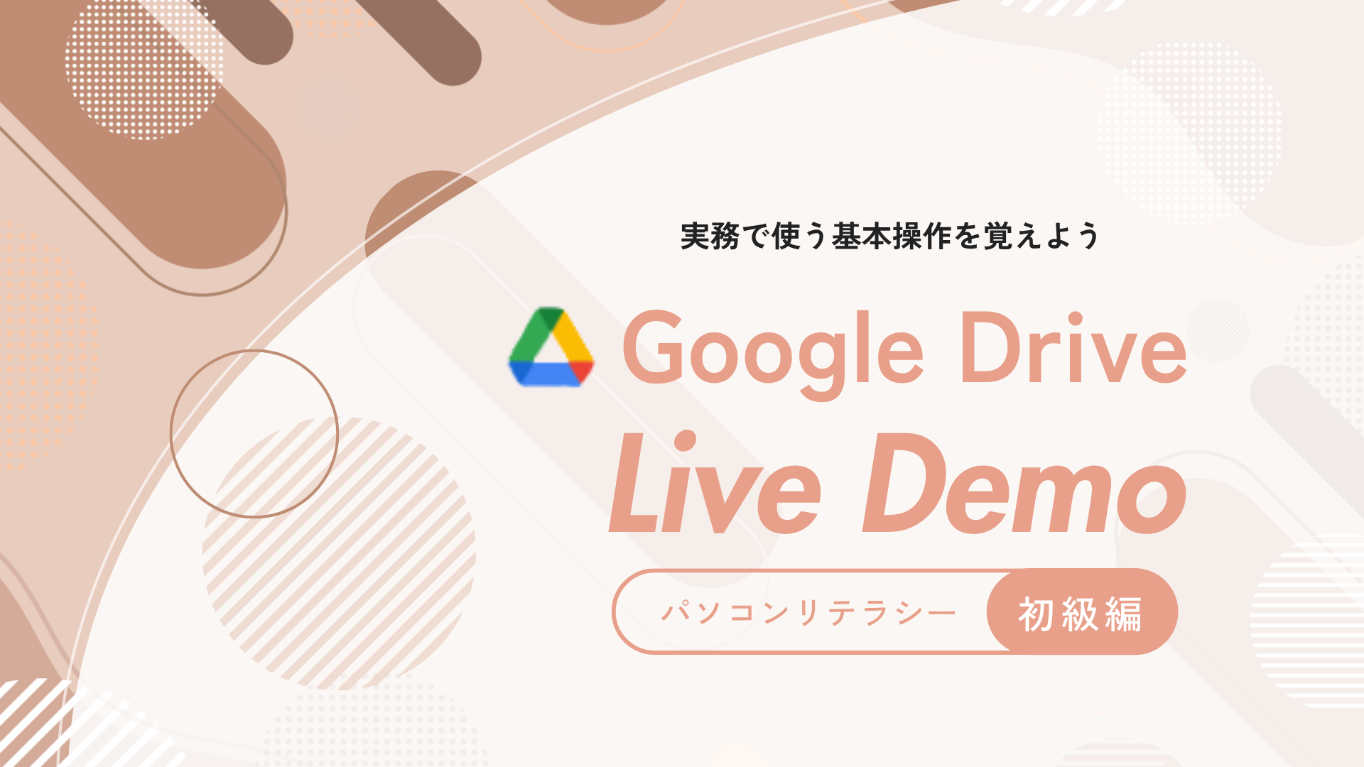 Google Drive - 基本操作