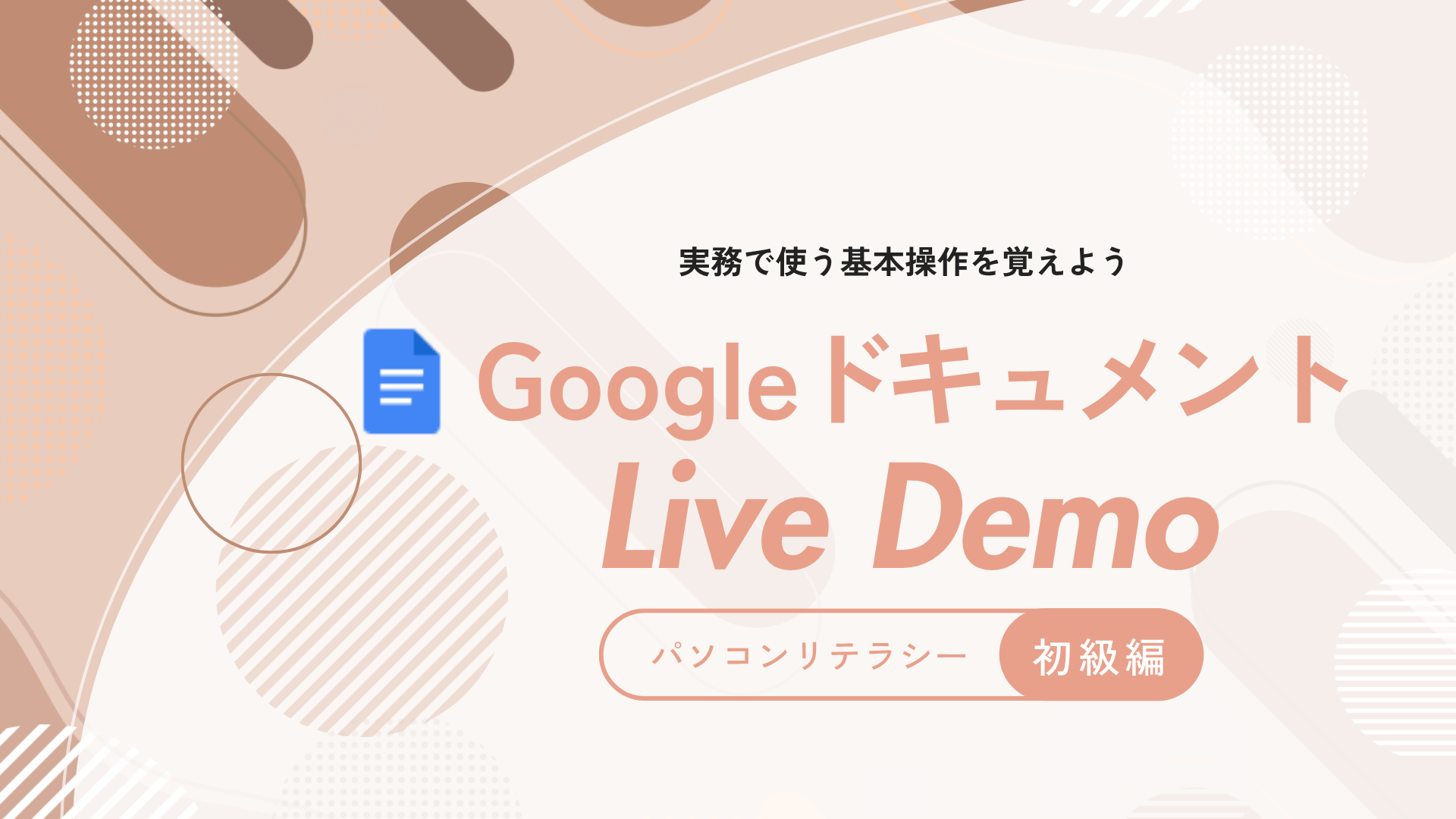 Googleドキュメント - 基本操作