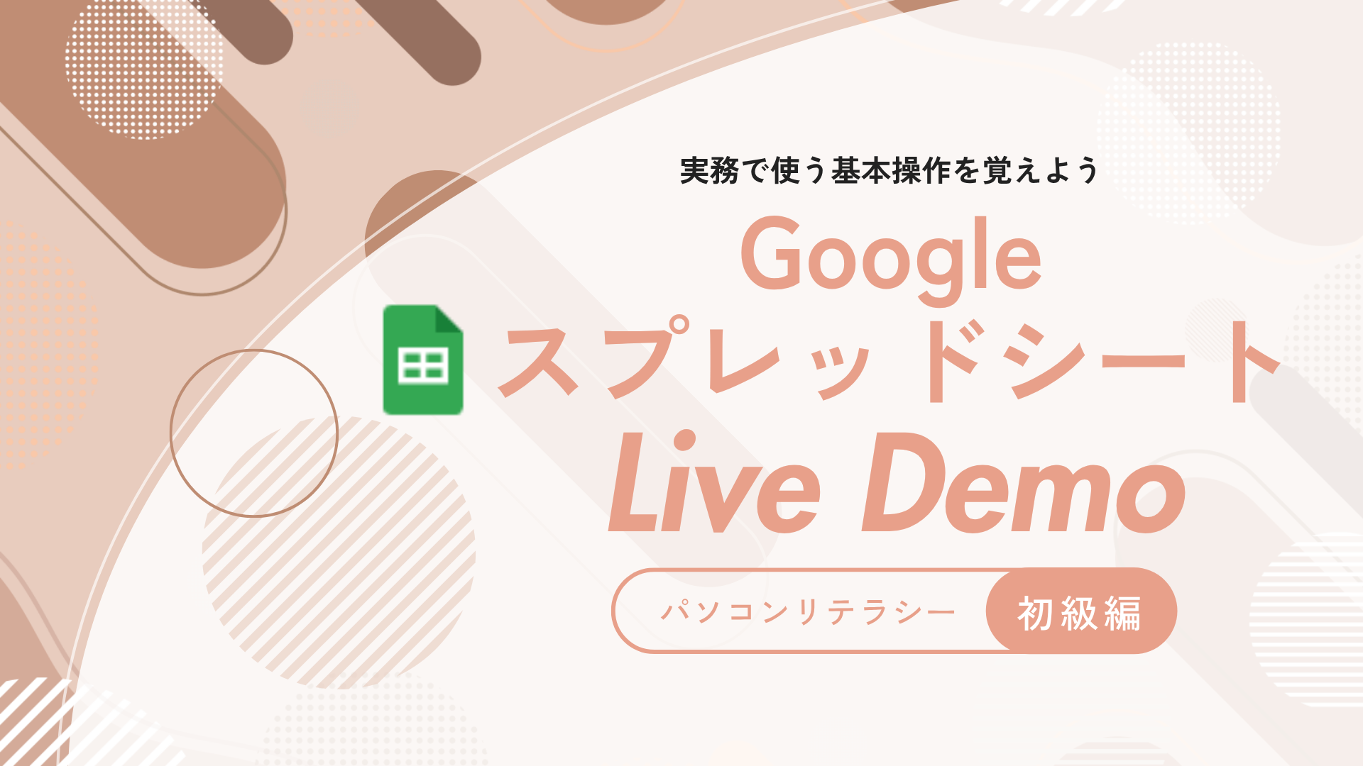 Google スプレッドシート - 基本操作