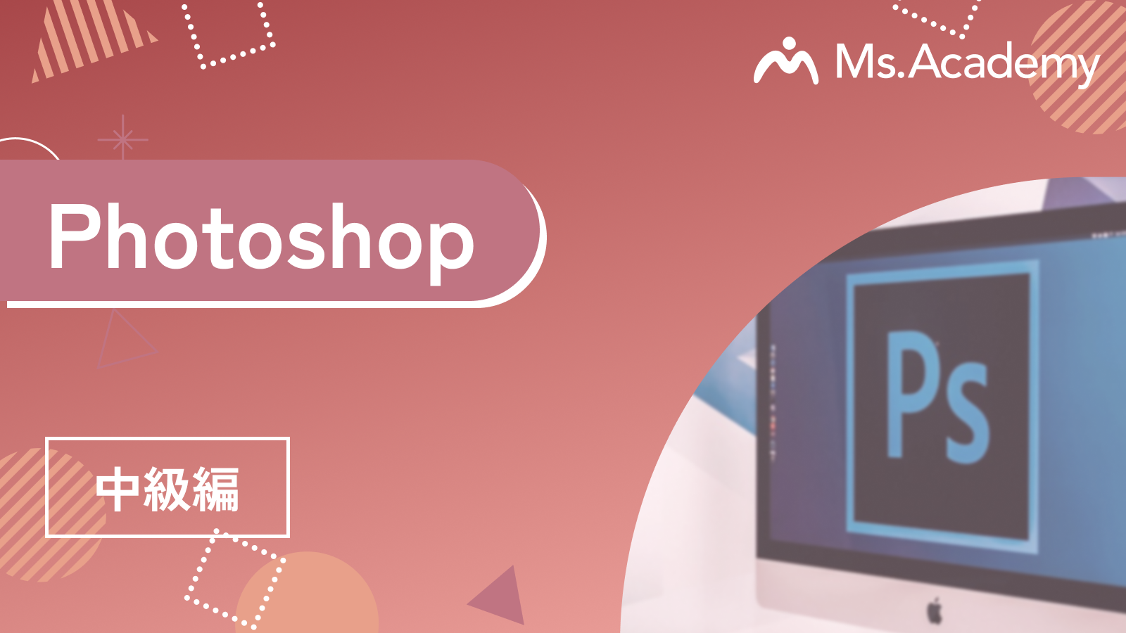 Photoshop - 中級編