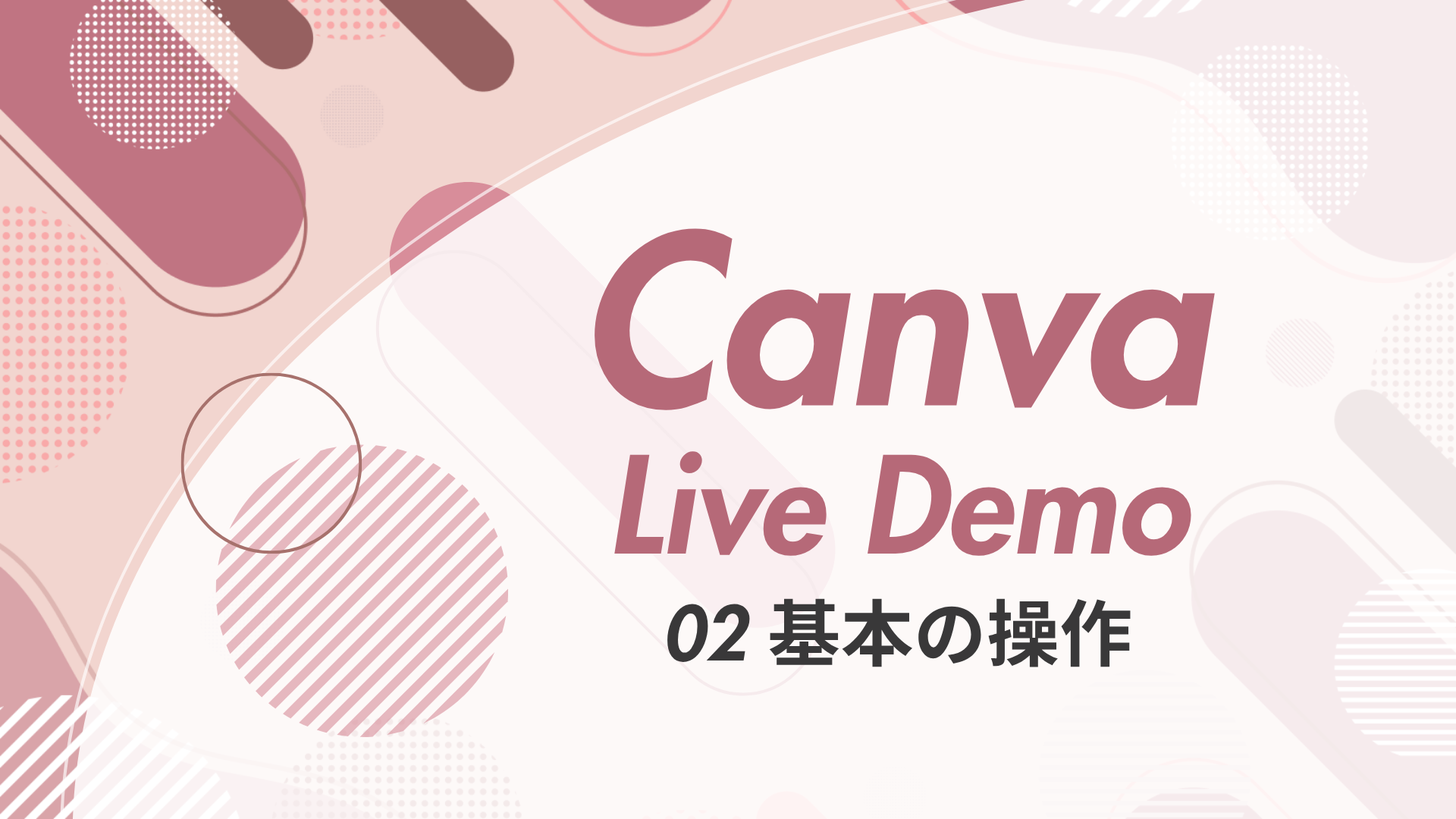 Canva 基本の操作