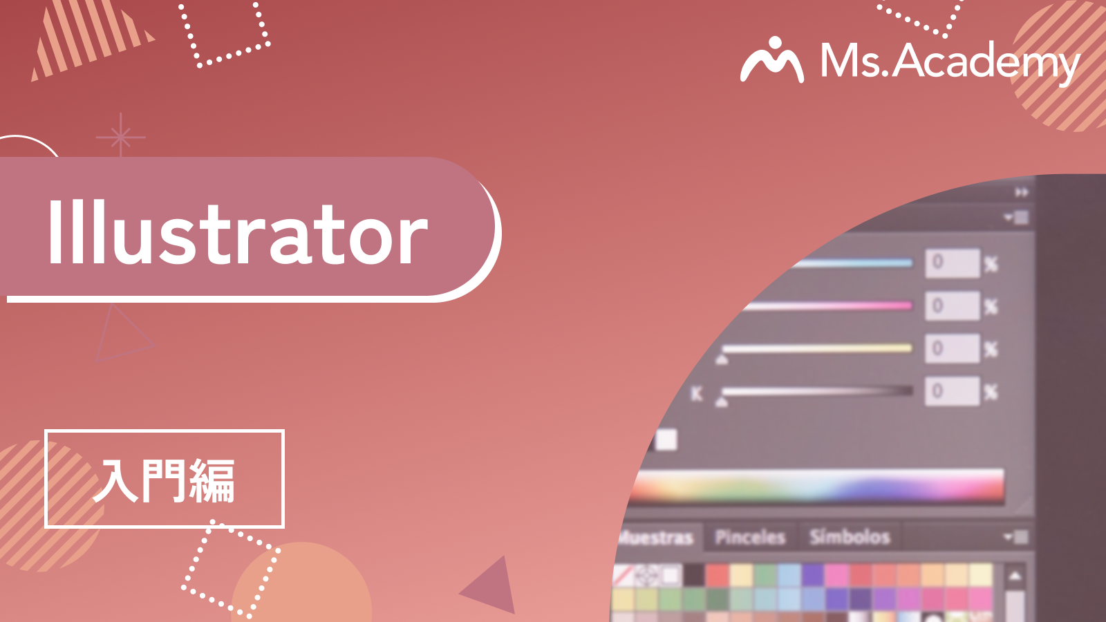 Illustrator - 入門編