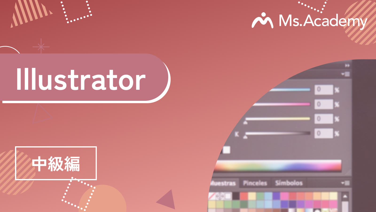 Illustrator - 中級編