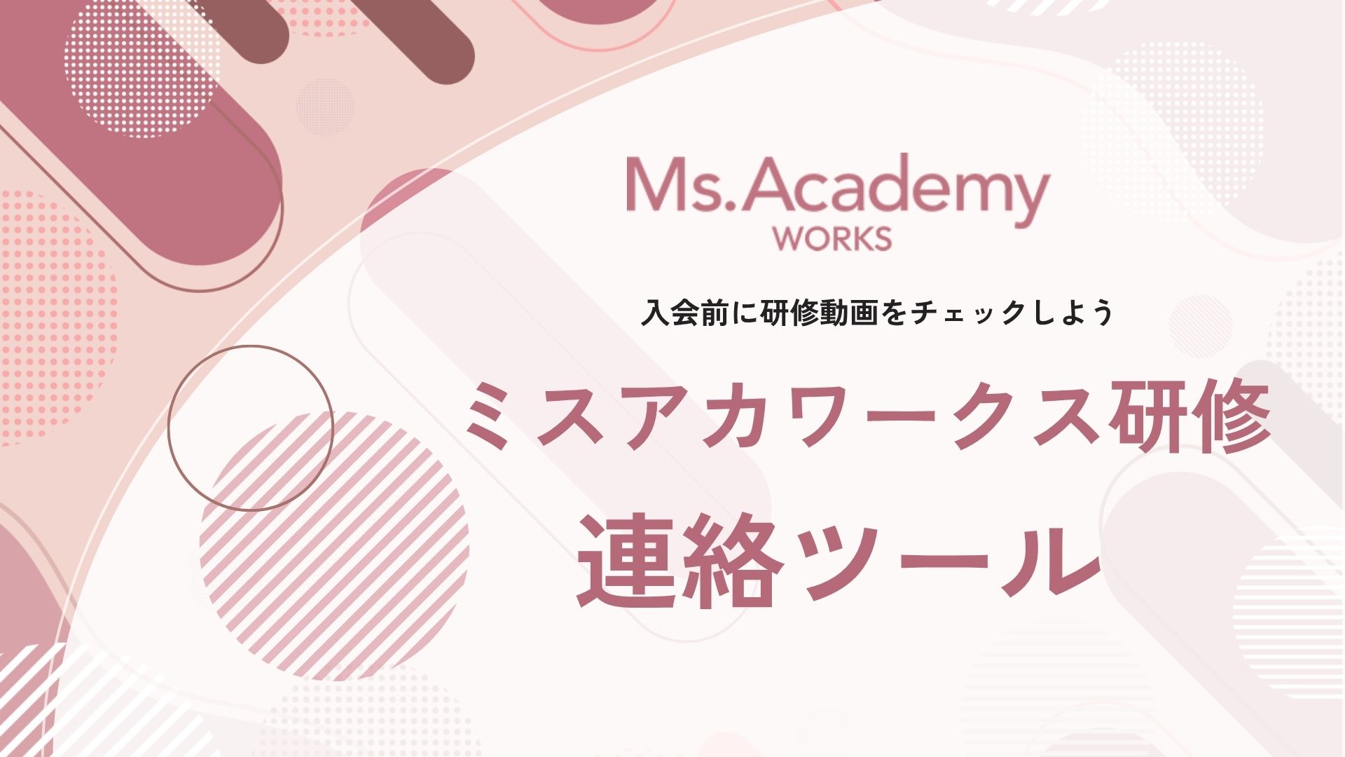 ミスアカワークス講習 - 連絡ツール
