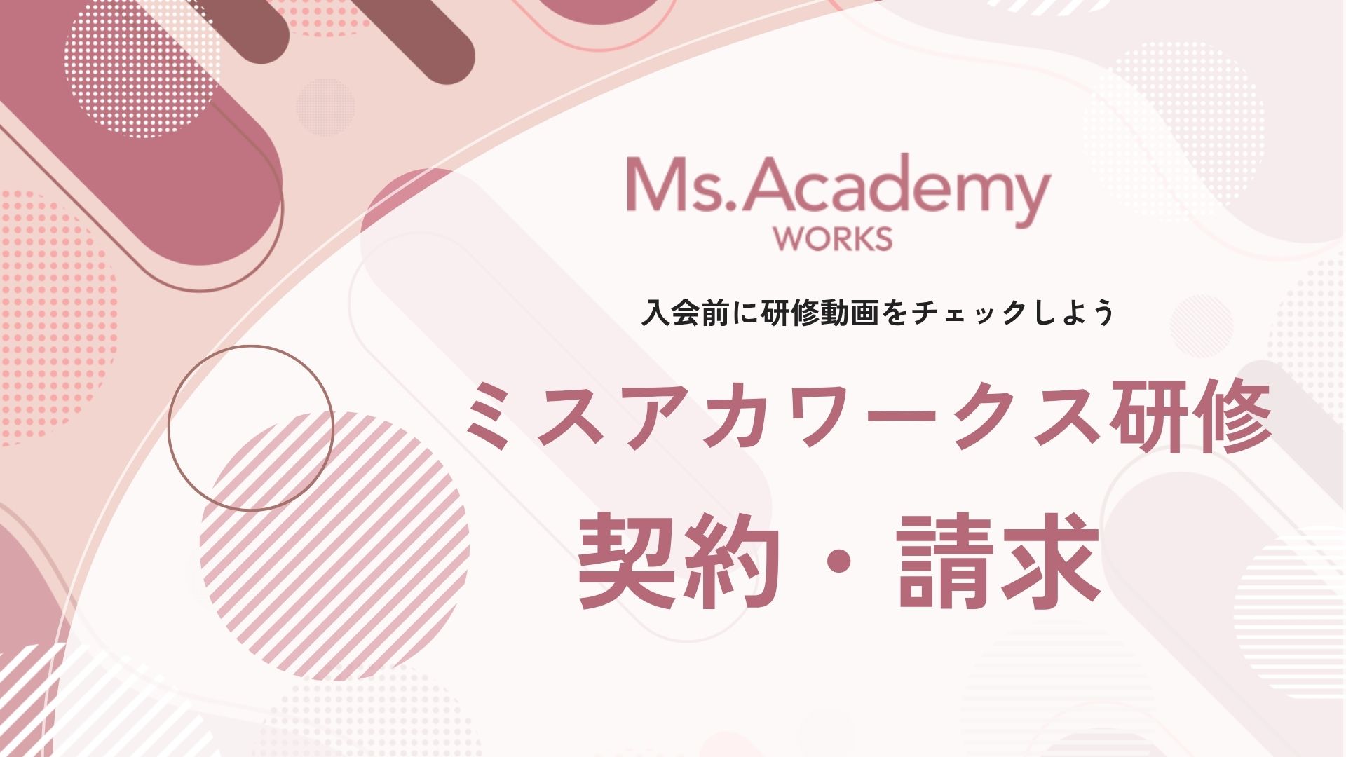 ミスアカワークス講習 - 契約・請求まわり