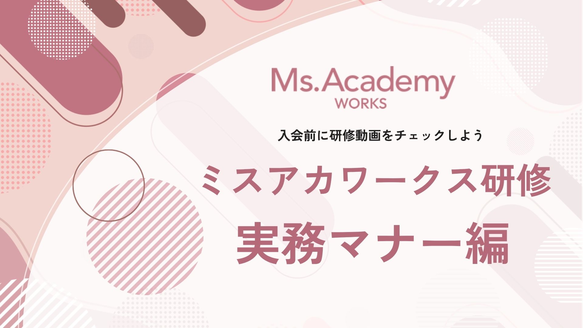 ミスアカワークス講習 - 実務マナー