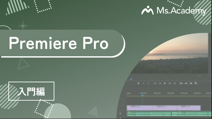 Premiere Pro - 入門編