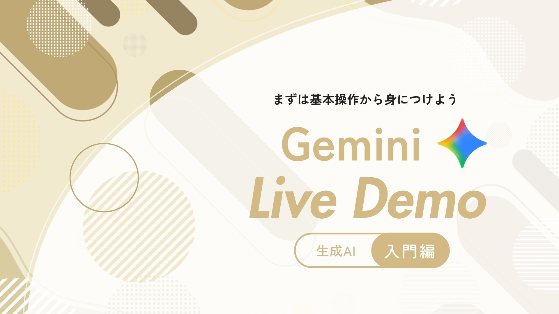 Gemini - 入門（始め方・基本操作）