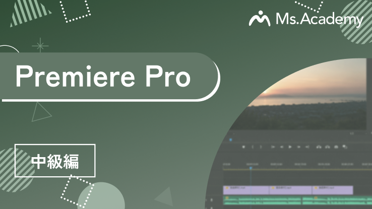 PremierePro - 中級編