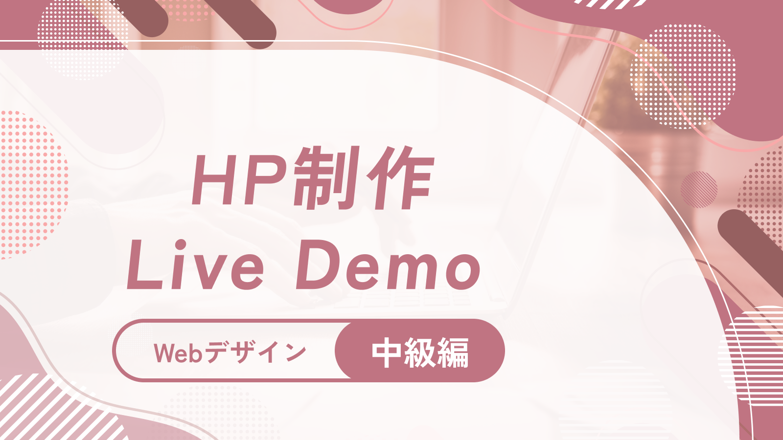 HP制作 - 中級編~上級編