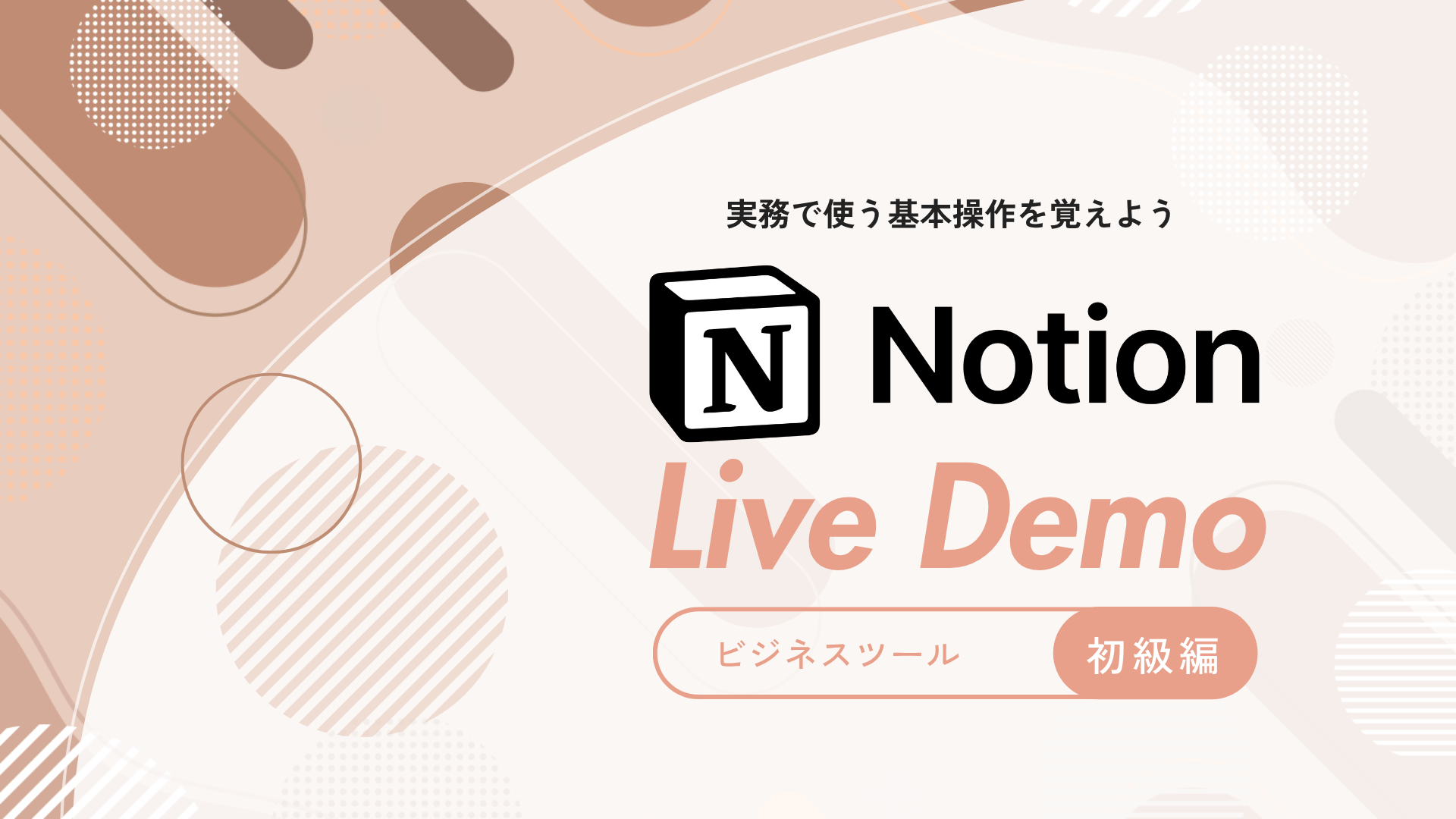 Notion - 基本操作編