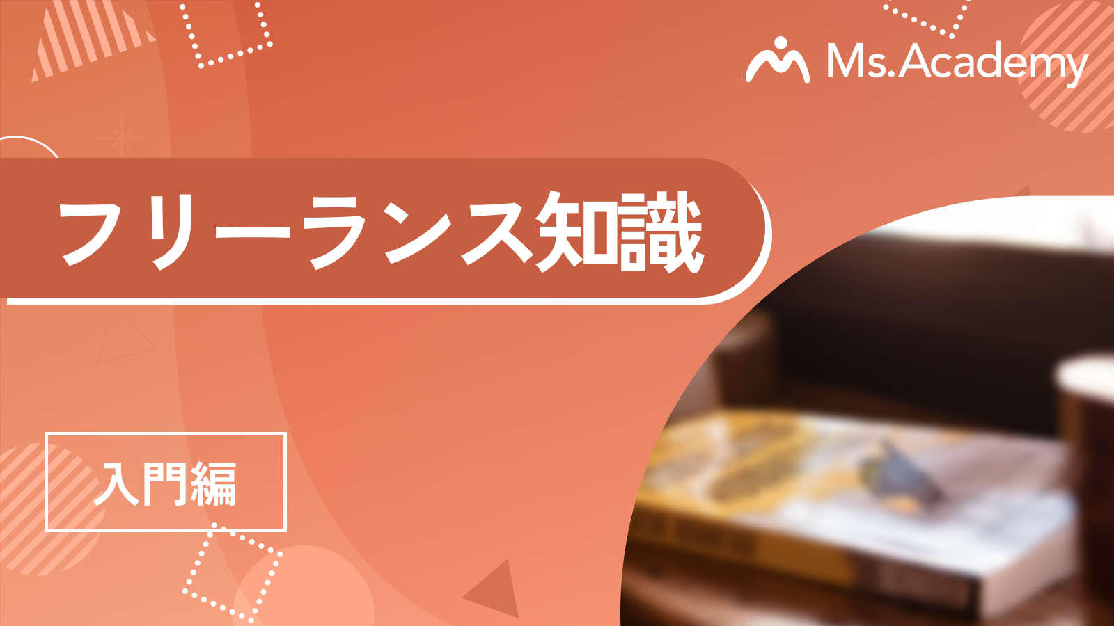 フリーランス知識