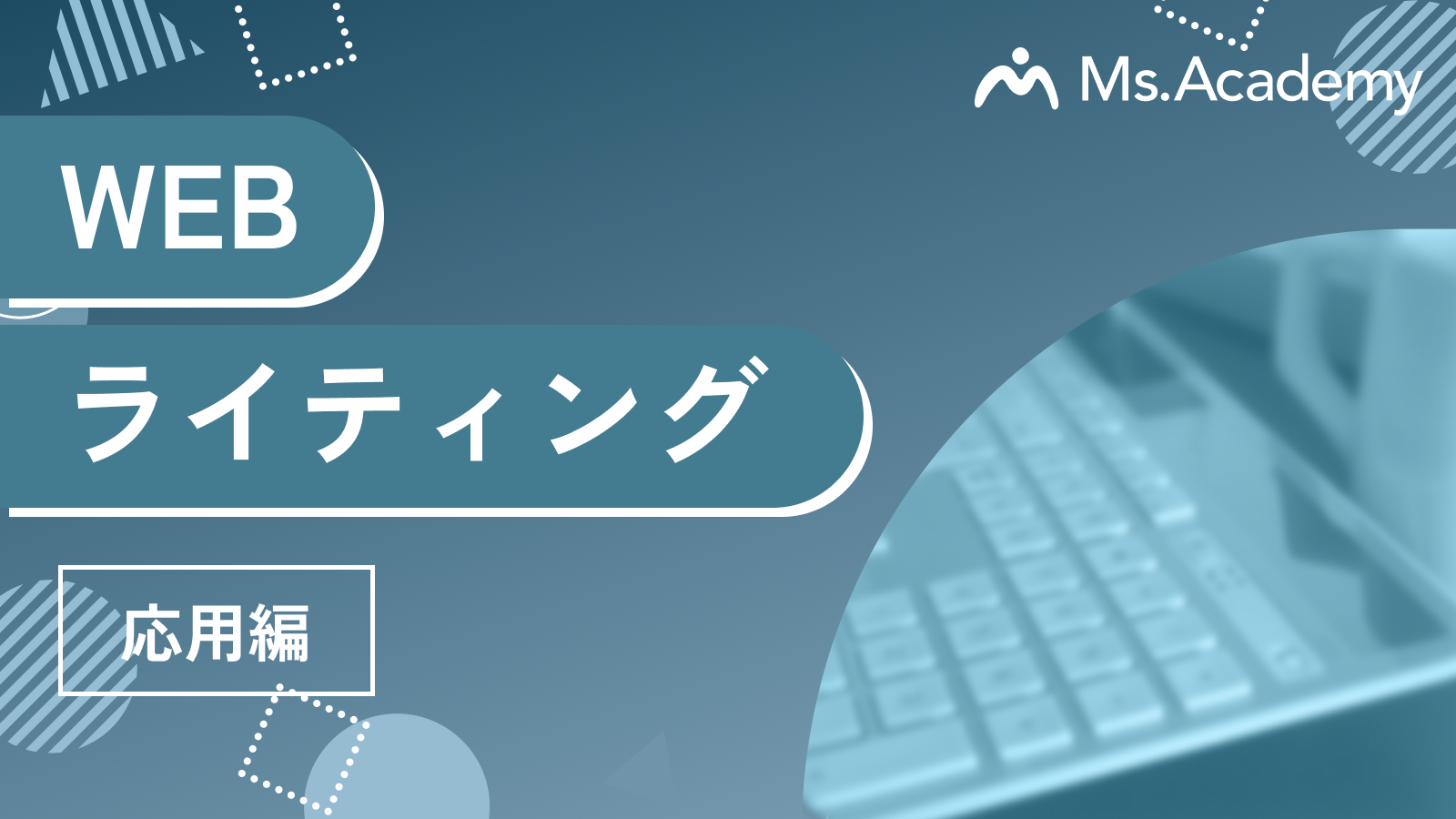 Webライティング - 応用編