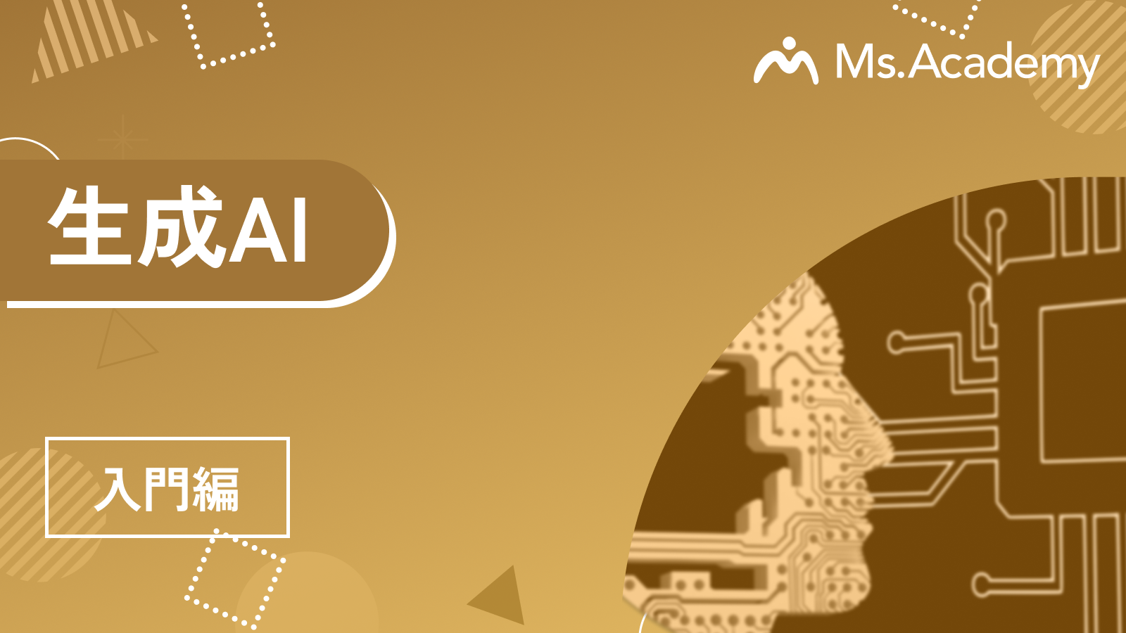 生成AI - 入門編