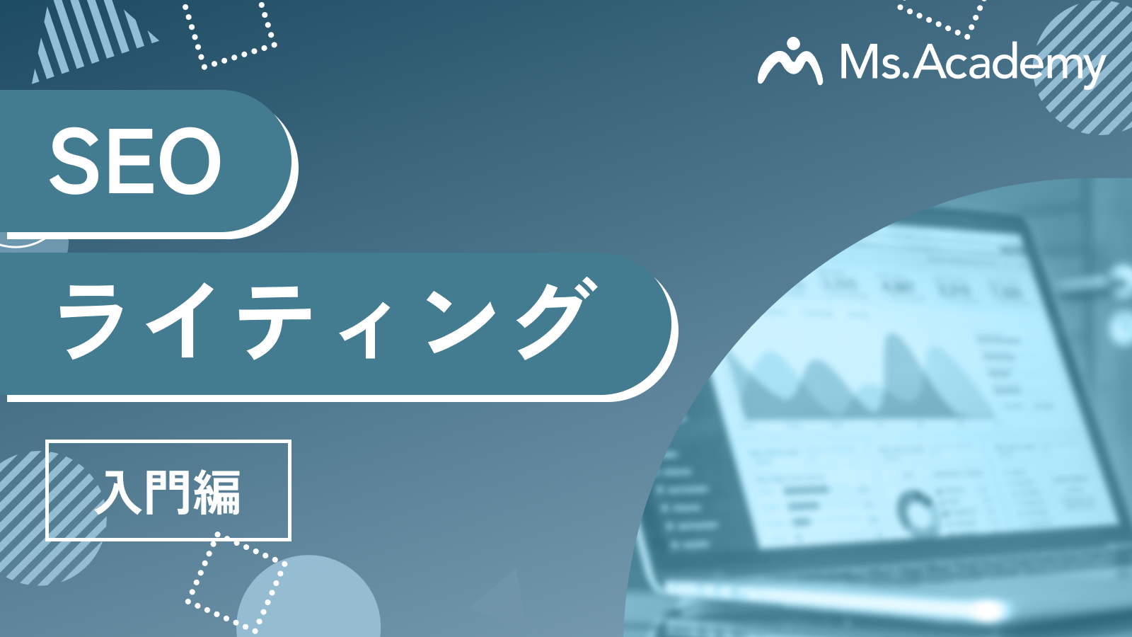 SEOライティング - 入門編