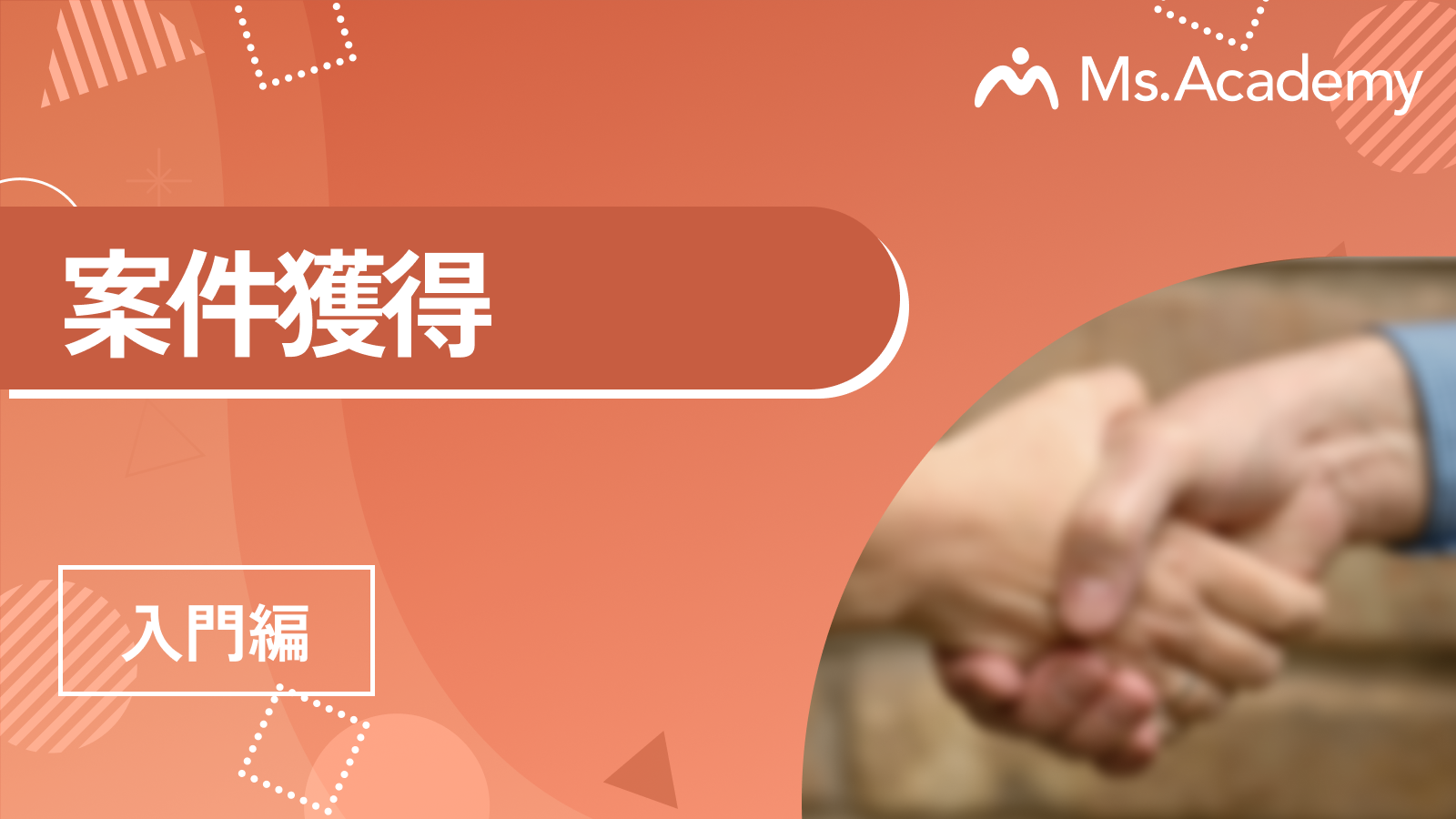 案件獲得 - 入門編