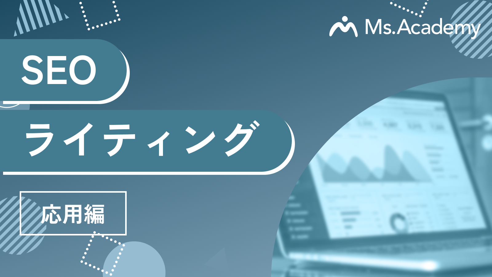 SEOライティング - 応用編