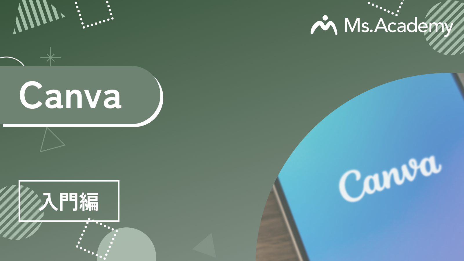 Canva - 入門編