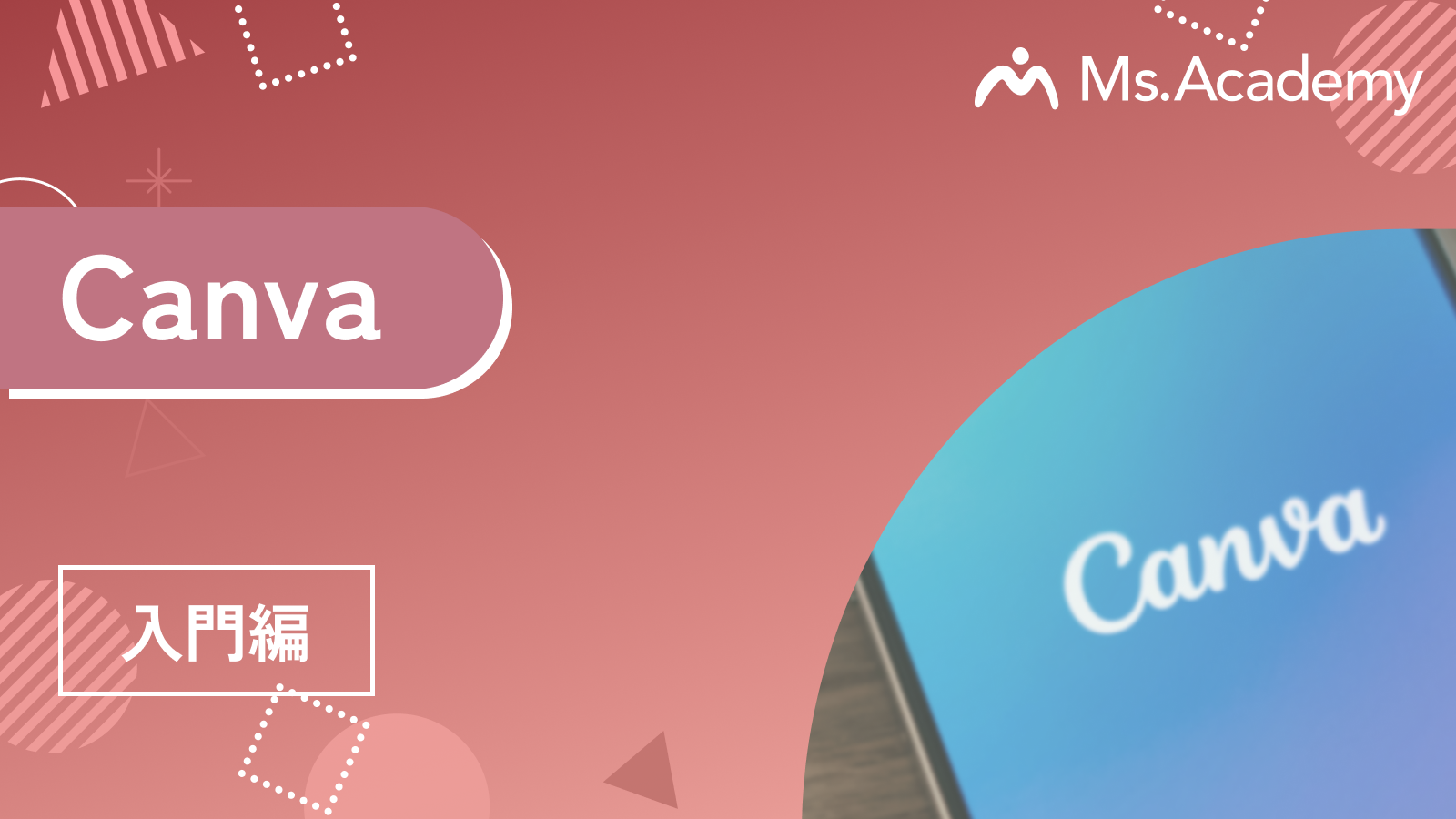 Canva - 入門編
