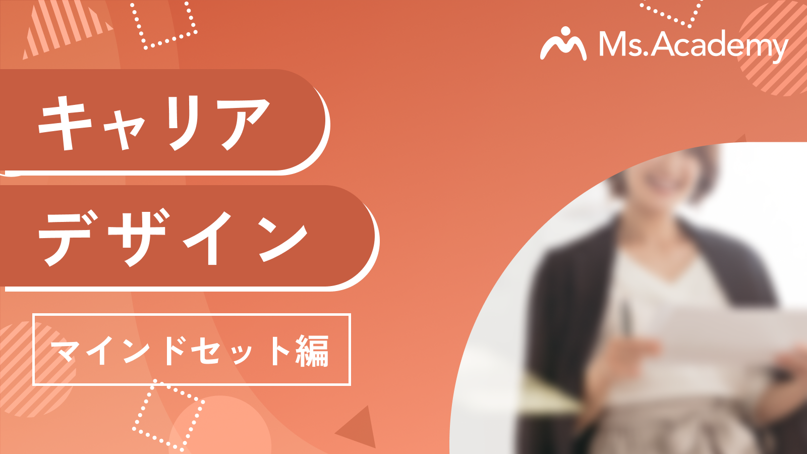 キャリアデザイン - マインドセット編