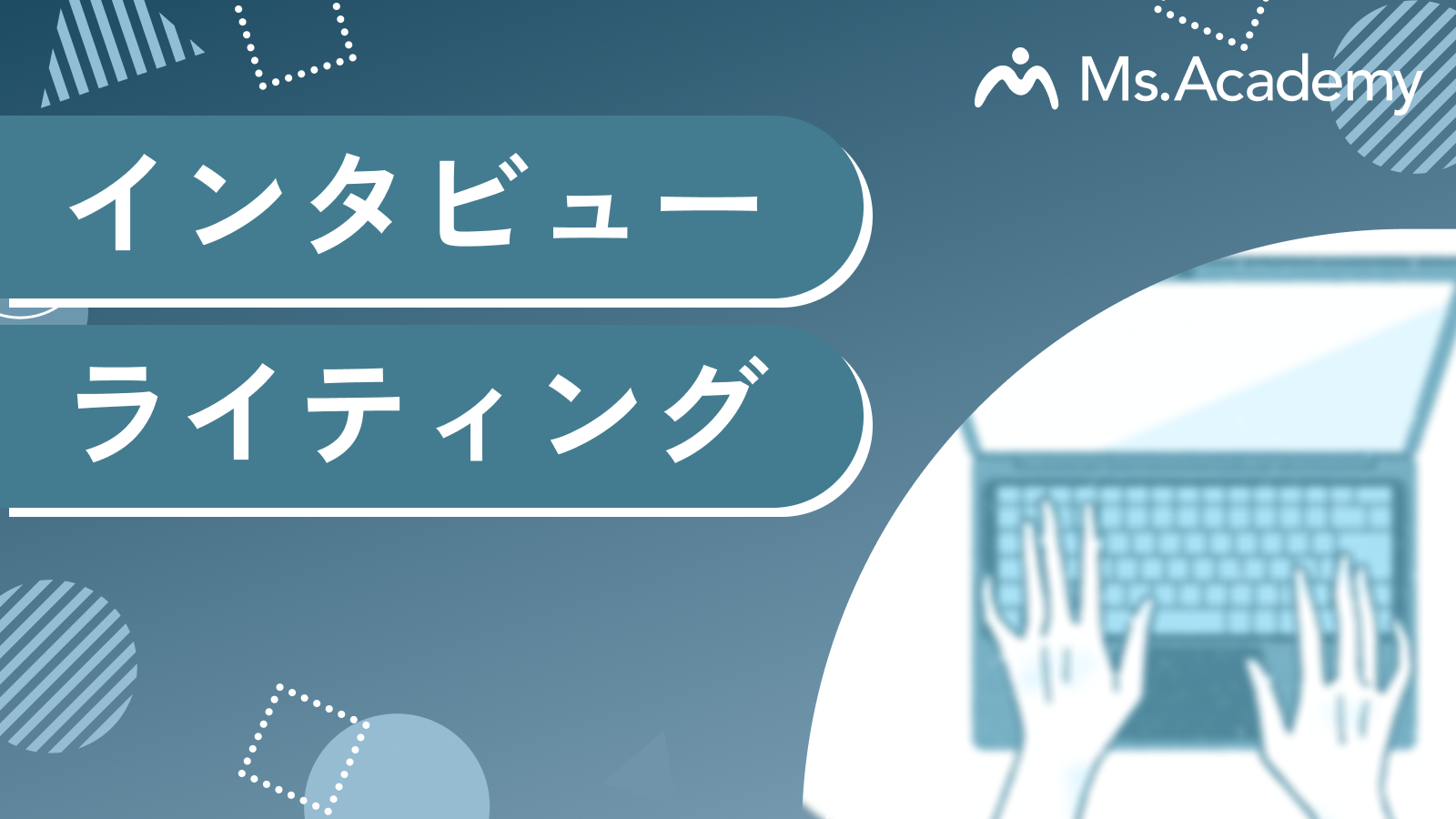 インタビューライティング