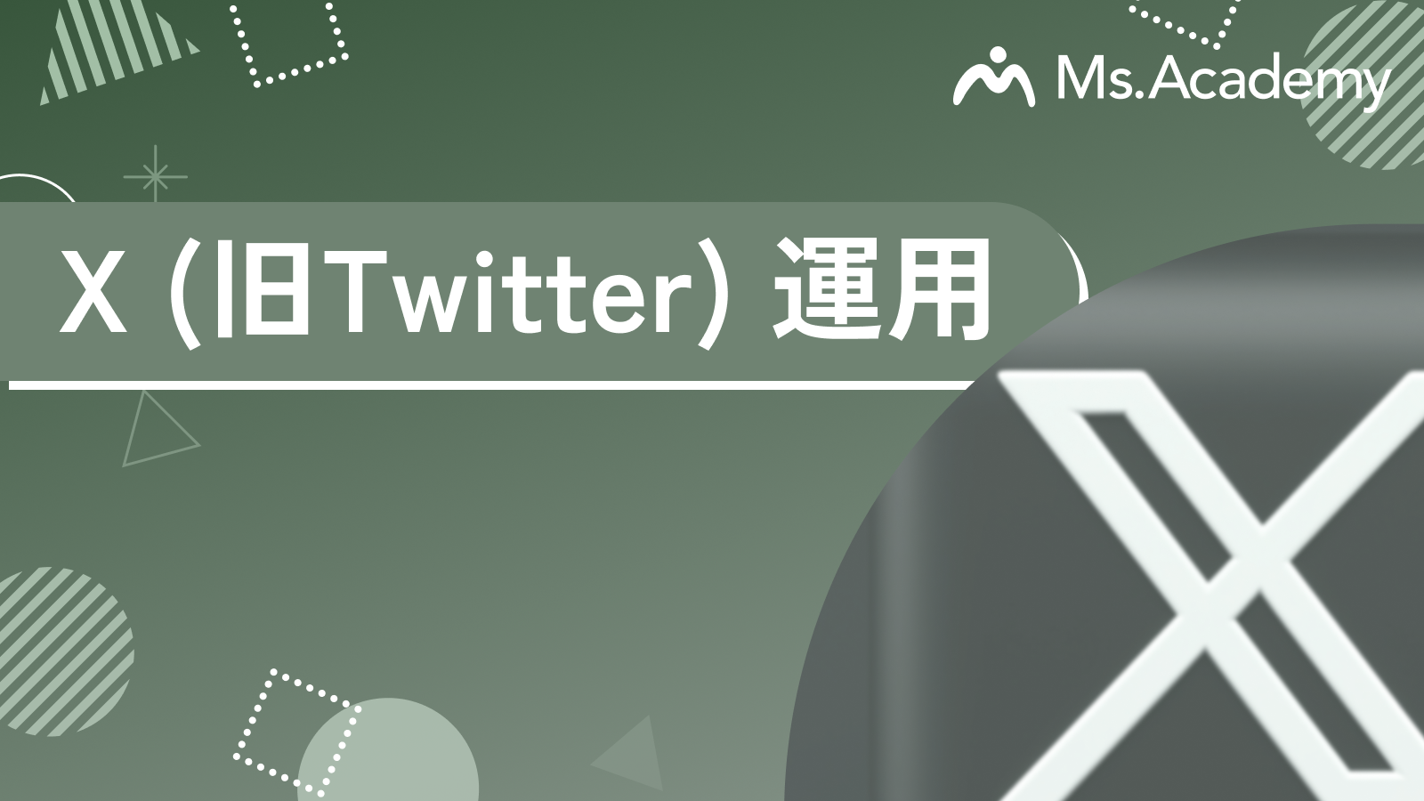 X (旧Twitter) 運用