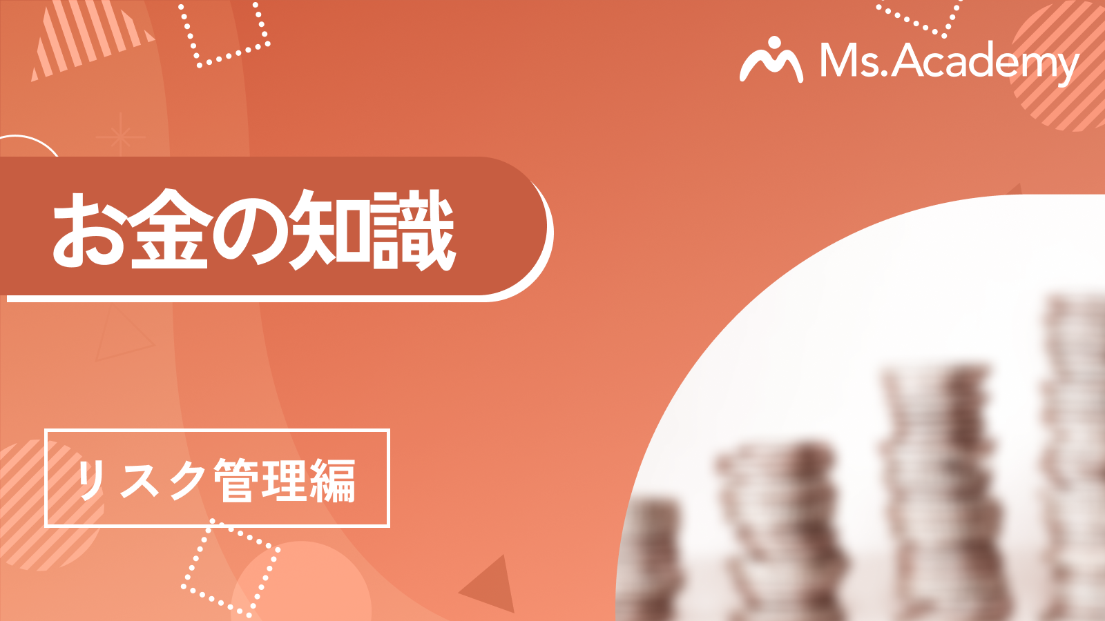 お金の知識 - リスク管理編