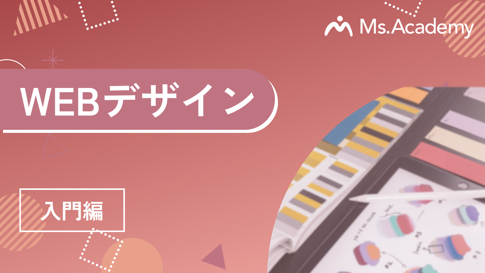 Webデザイン - 入門編