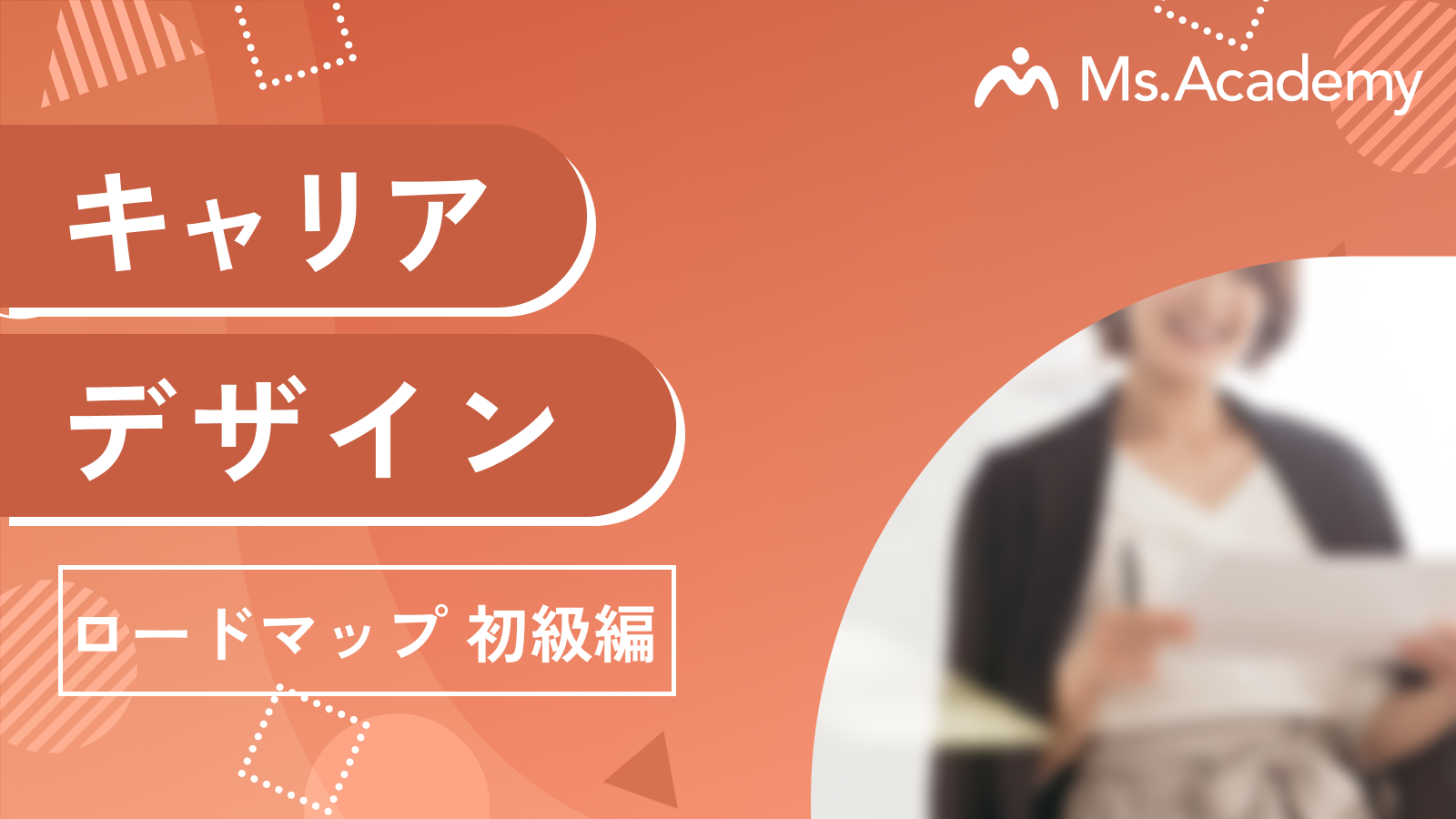 キャリアデザイン - ロードマップ初級編