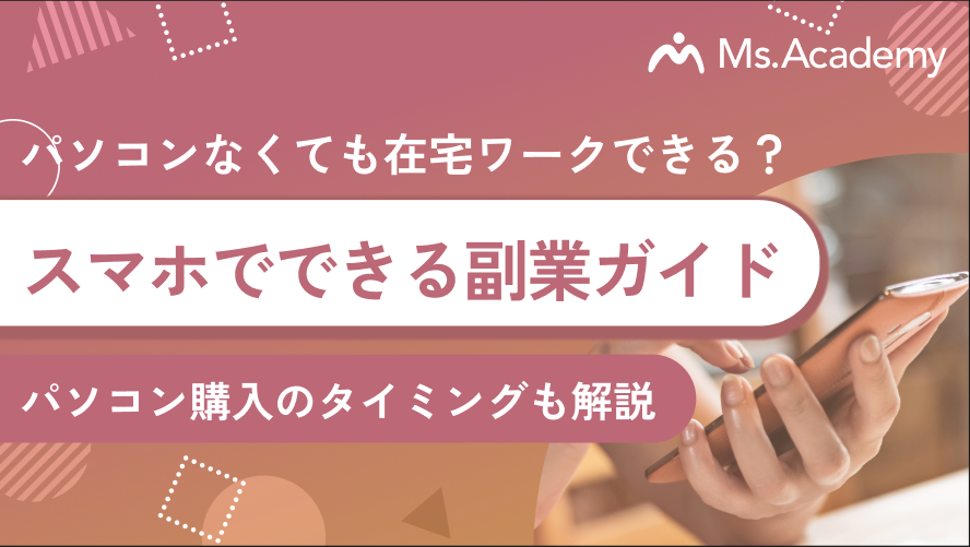 スマホだけでできる副業ガイド｜パソコン購入のタイミングも解説