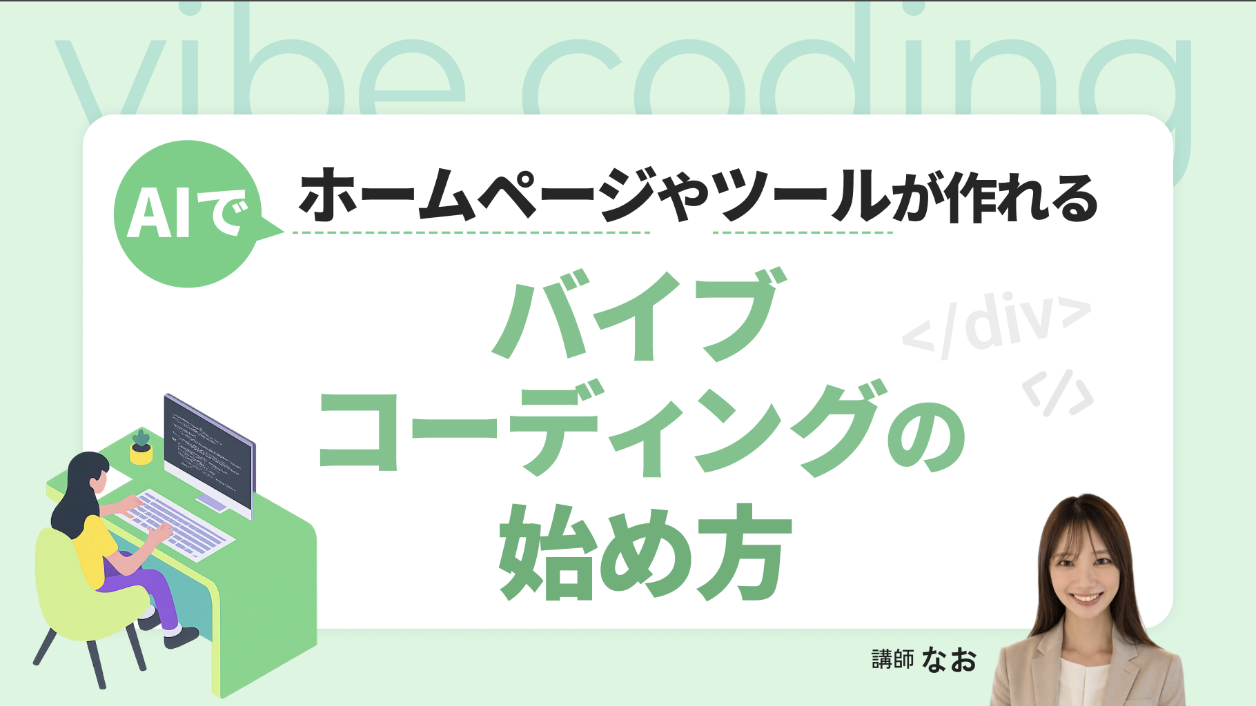 AIでホームページやツールが作れる！？話題のバイブコーディングの始め方
